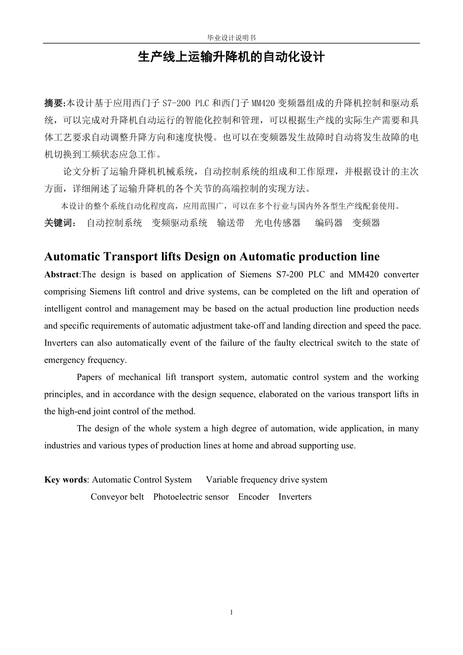 生產(chǎn)線上運輸升降機的自動化設計畢業(yè)論文_第1頁