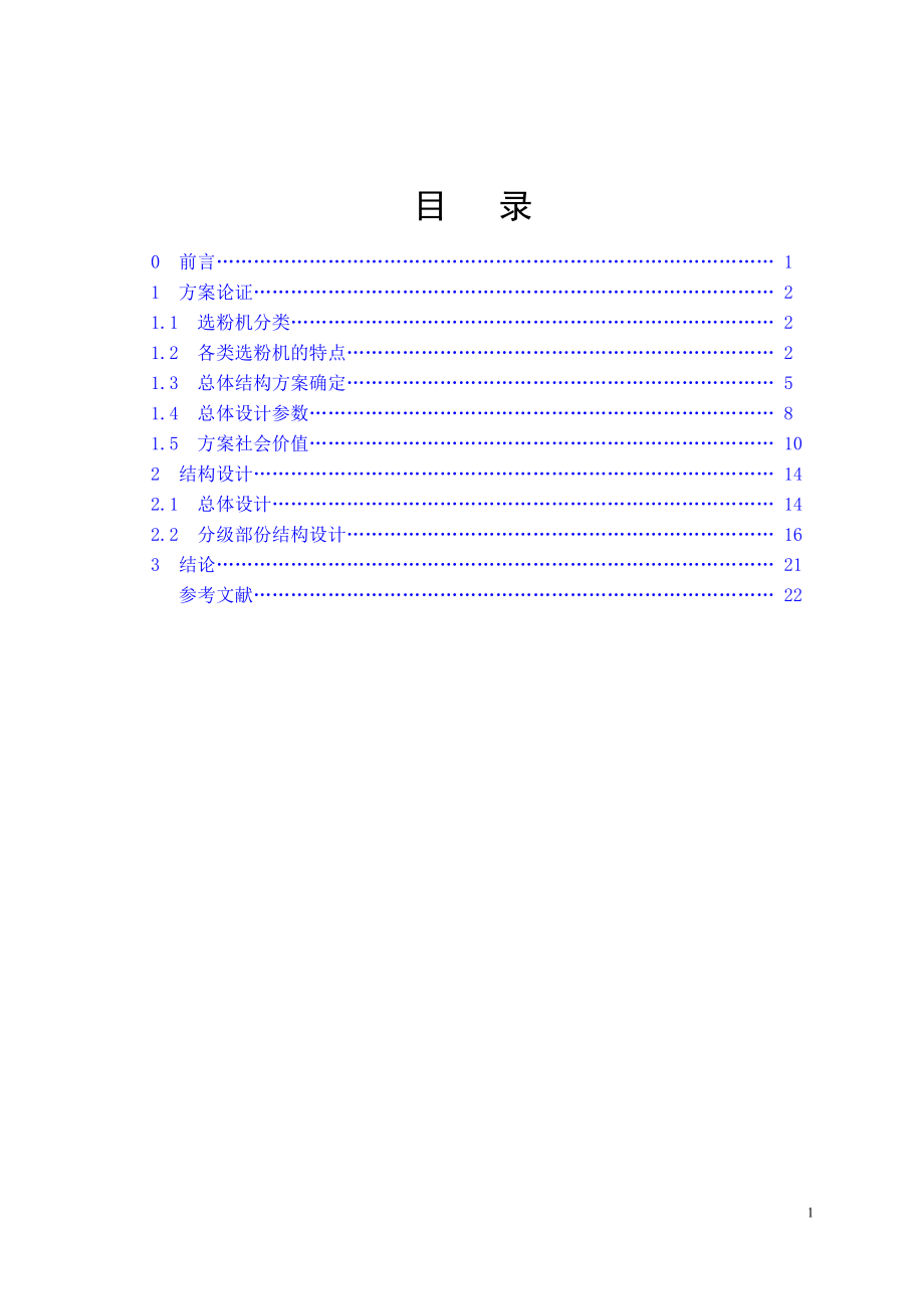 新型組合式選粉機(jī)總體及分級(jí)部分設(shè)計(jì)論文說(shuō)明書_第1頁(yè)