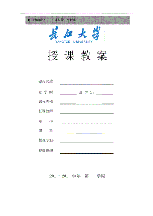 长江大学备课教案标准规定模板