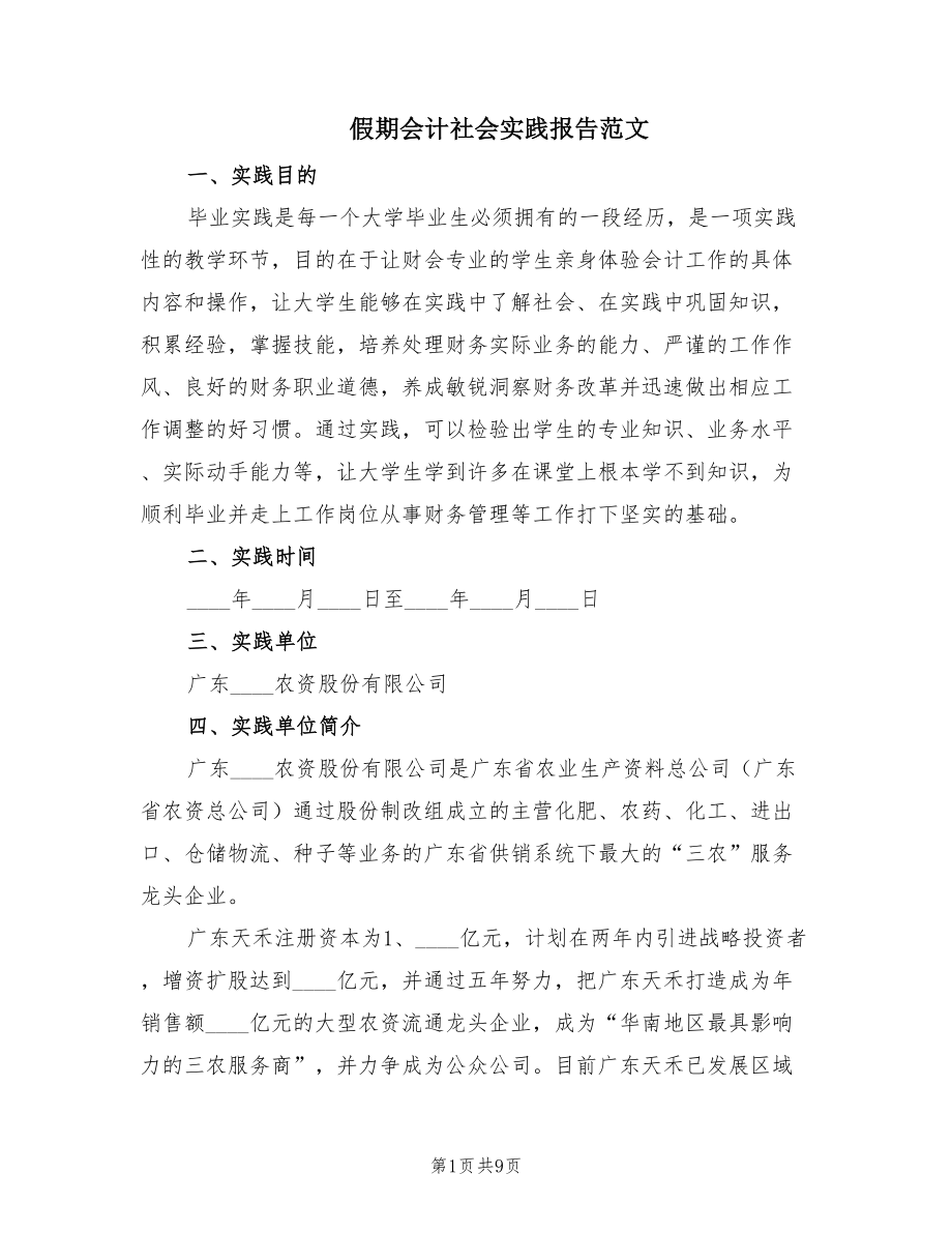 假期会计社会实践报告范文（2篇）.doc_第1页