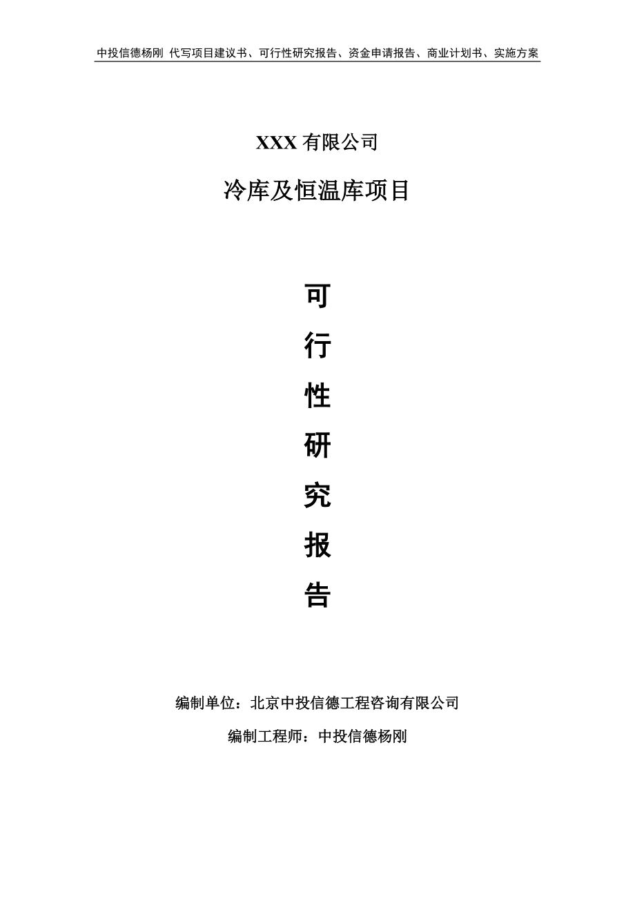 冷库及恒温库项目可行性研究报告建议书申请备案_第1页