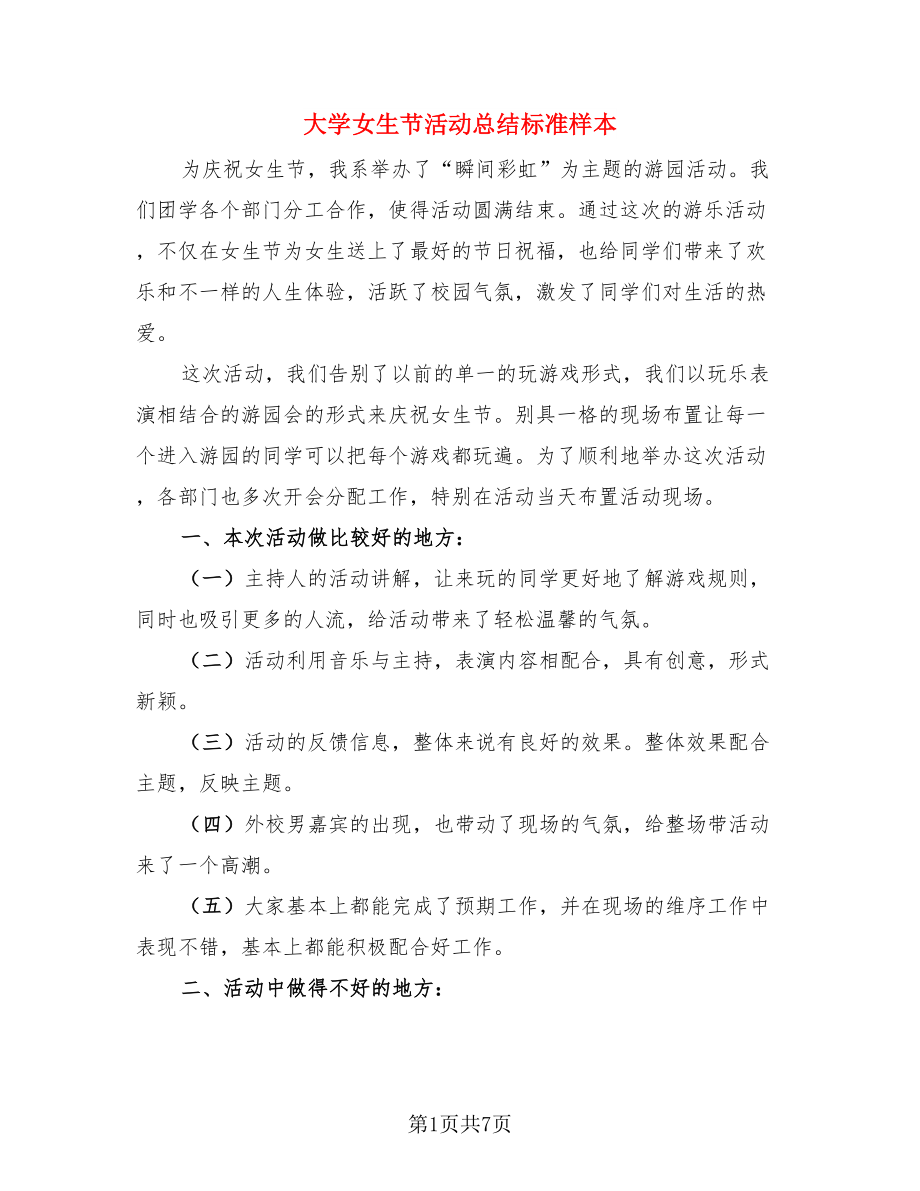 大学女生节活动总结标准样本.doc_第1页