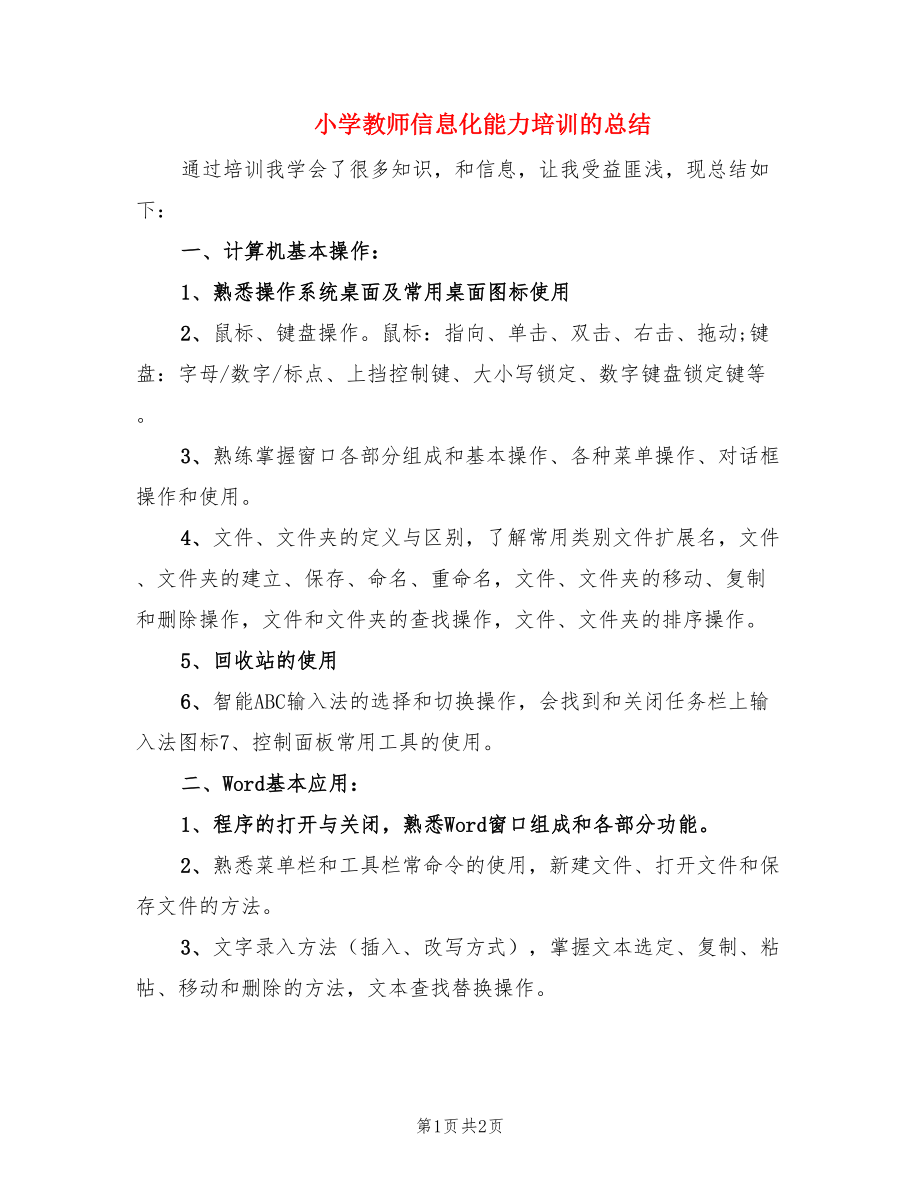 小学教师信息化能力培训的总结.doc_第1页