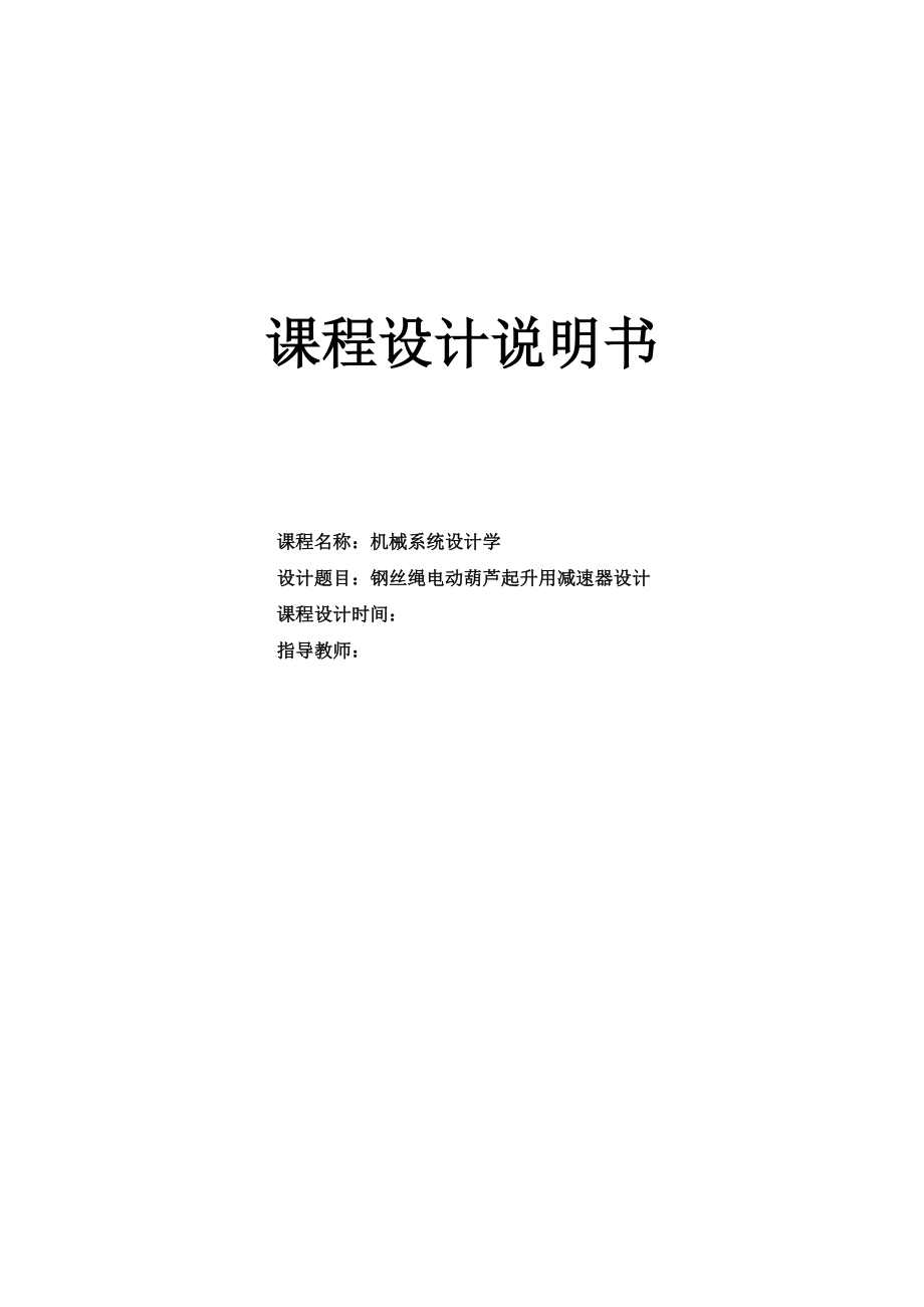 鋼絲繩電動葫蘆起升用減速器設計說明書_第1頁