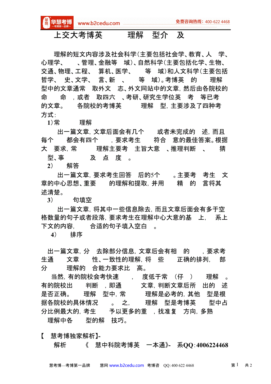 华慧上海交通大学考博英语阅读理解题型介绍36405_第1页