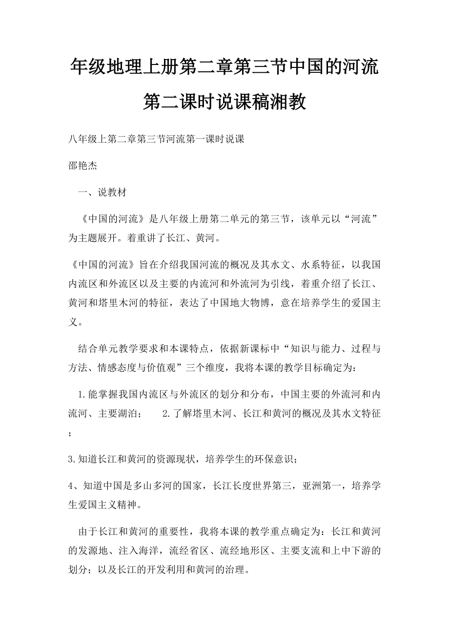 年级地理上册第二章第三节中国的河流第二课时说课稿湘教_第1页