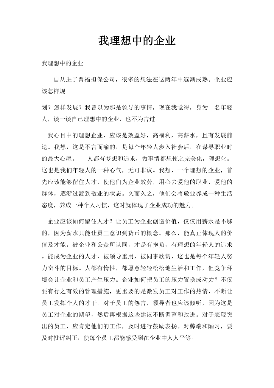 我理想中的企业_第1页