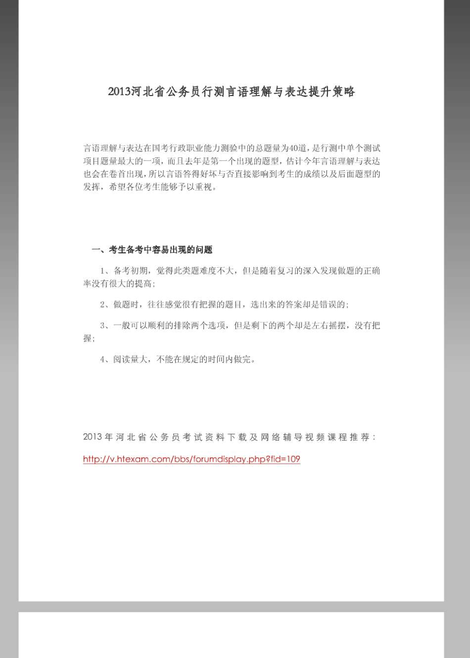 2013河北省公务员行测言语理解与表达提升策略5281_第1页