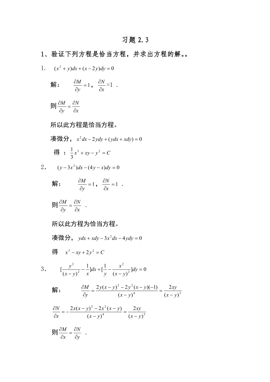常微分方程课后答案(第三版)王高雄_第1页