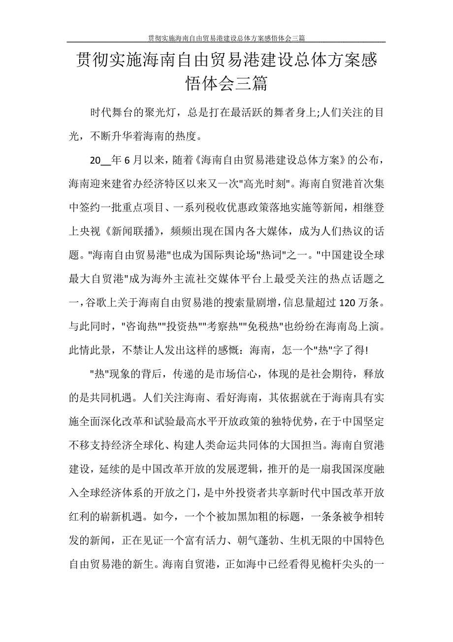 贯彻实施海南自由贸易港建设总体方案感悟体会三篇29669_第1页