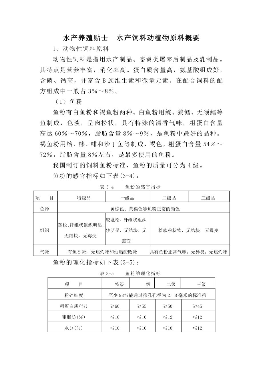 水产养殖贴士--水产饲料动植物原料概要_第1页