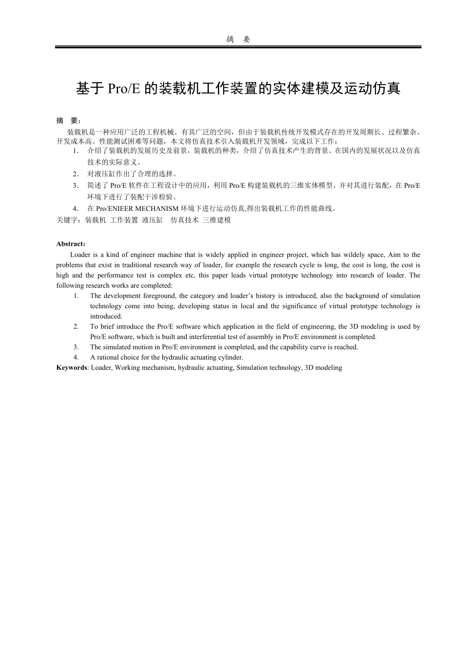 基于ProE的裝載機工作裝置的實體建模及運動仿真設(shè)計論文_第1頁