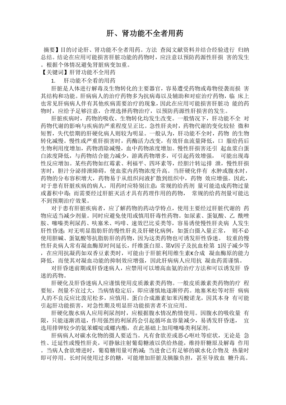 肝、肾功能不全者用药0001_第1页