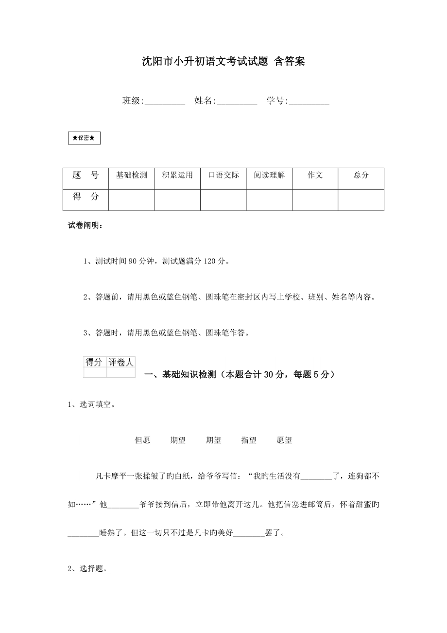 2023年沈阳市小升初语文考试试题含答案_第1页