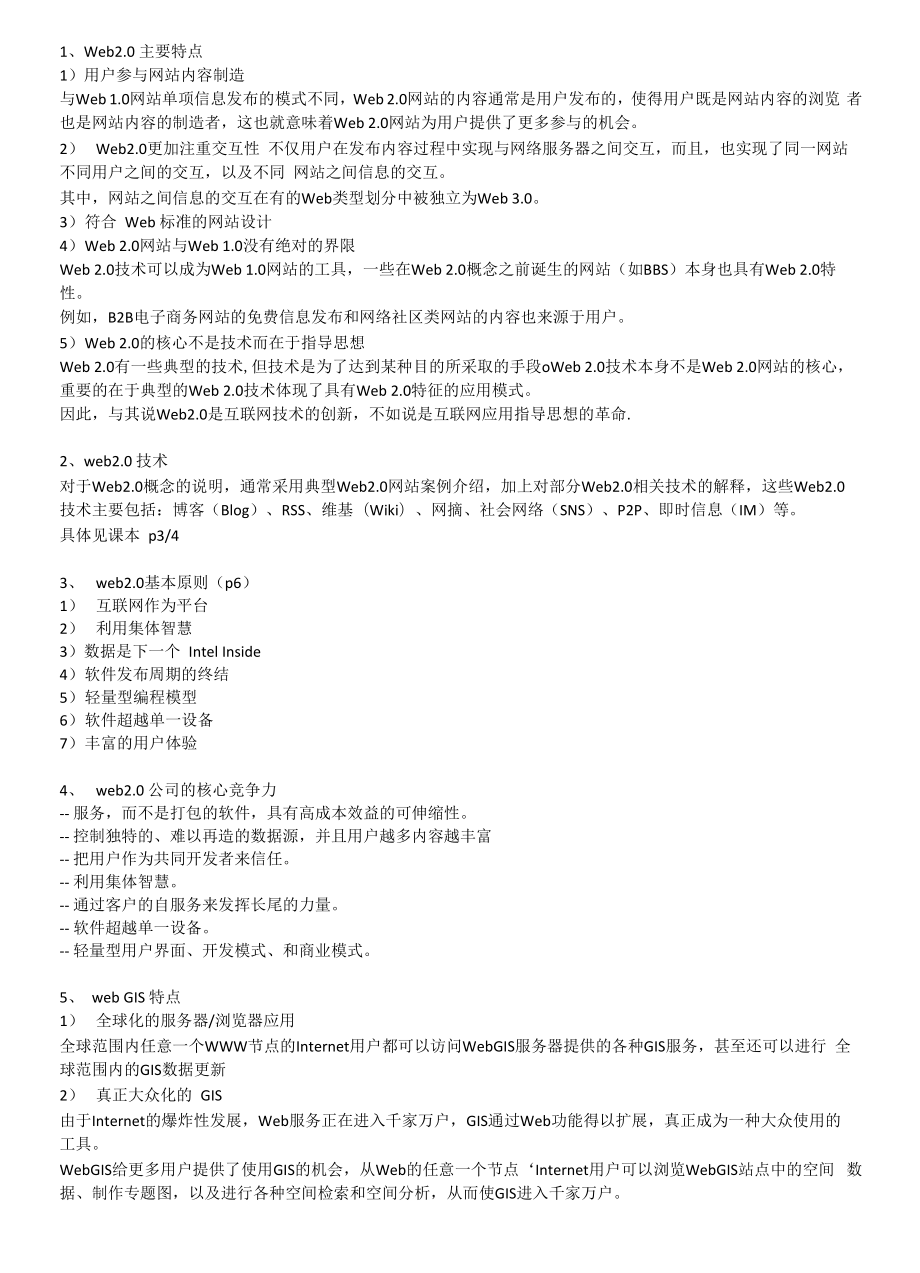 武汉理工大学WebGIS20复习资料_第1页