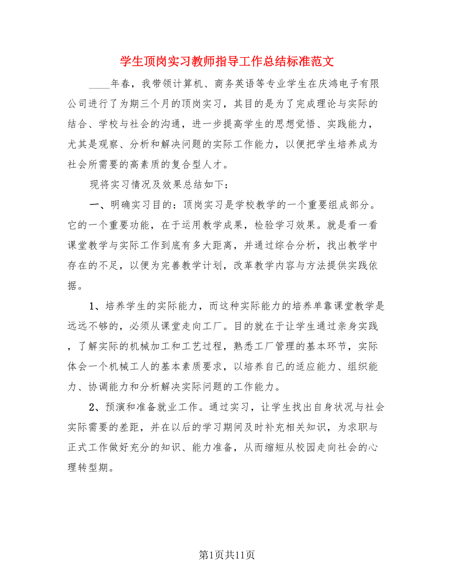 学生顶岗实习教师指导工作总结标准范文.doc_第1页