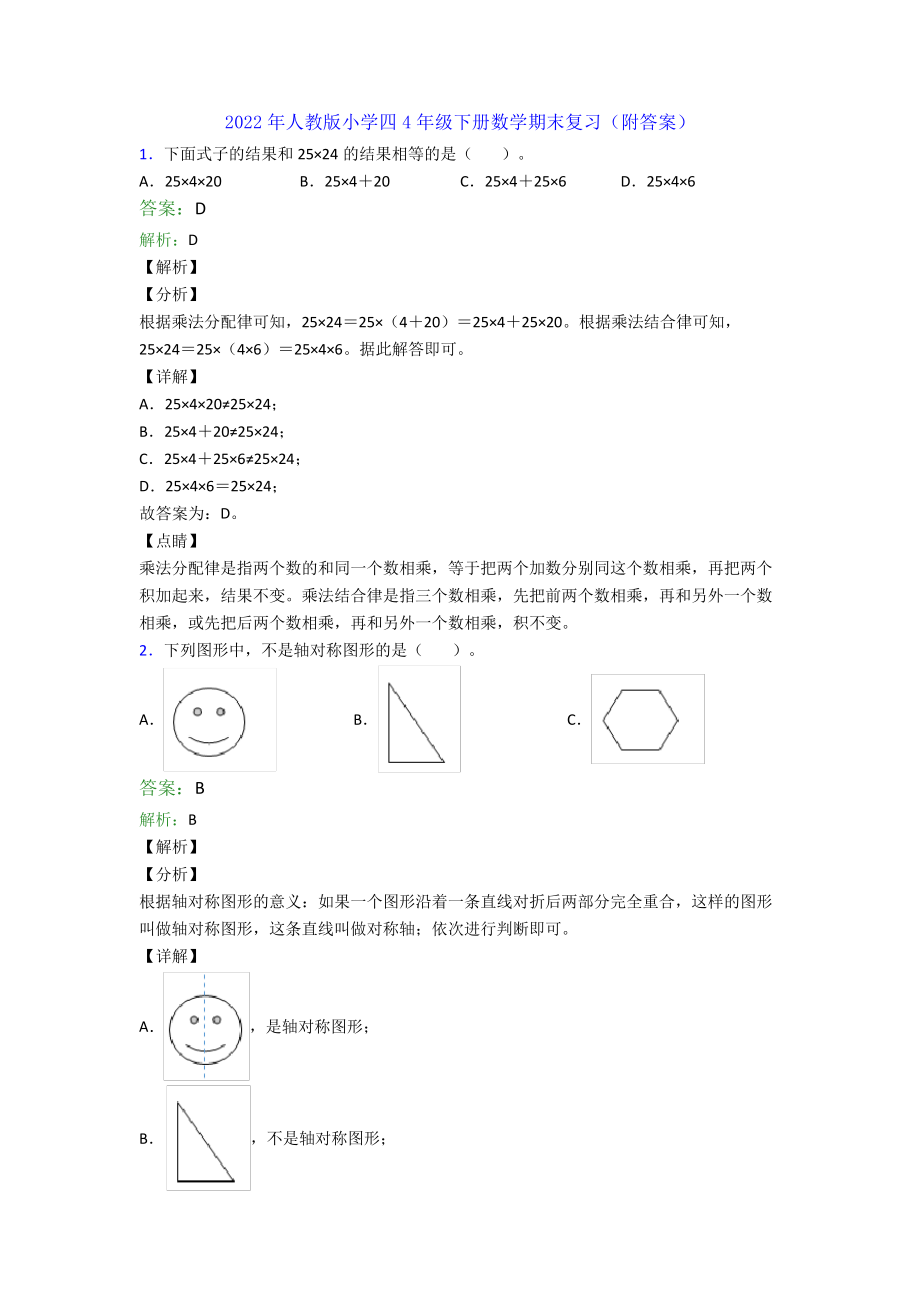 2022年人教版小学四4年级下册数学期末复习(附答案)36293_第1页