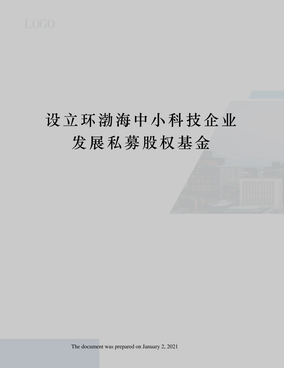 设立环渤海中小科技企业发展私募股权基金_第1页