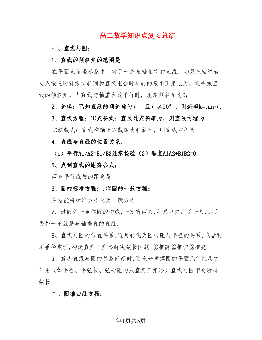 高二数学知识点复习总结（2篇）.doc_第1页