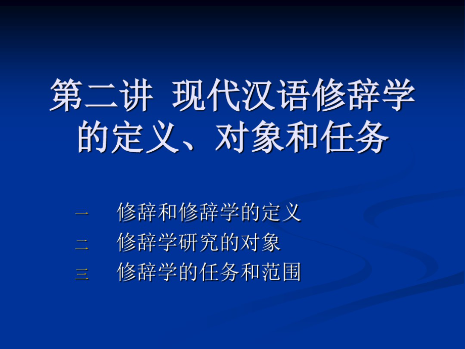 第二讲现代汉语修辞学的定义对象和_第1页