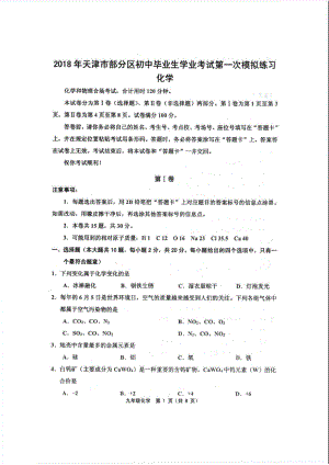 天津市部分区2018年初中毕业生学业考试第一次模拟练习化学(含答案)44600