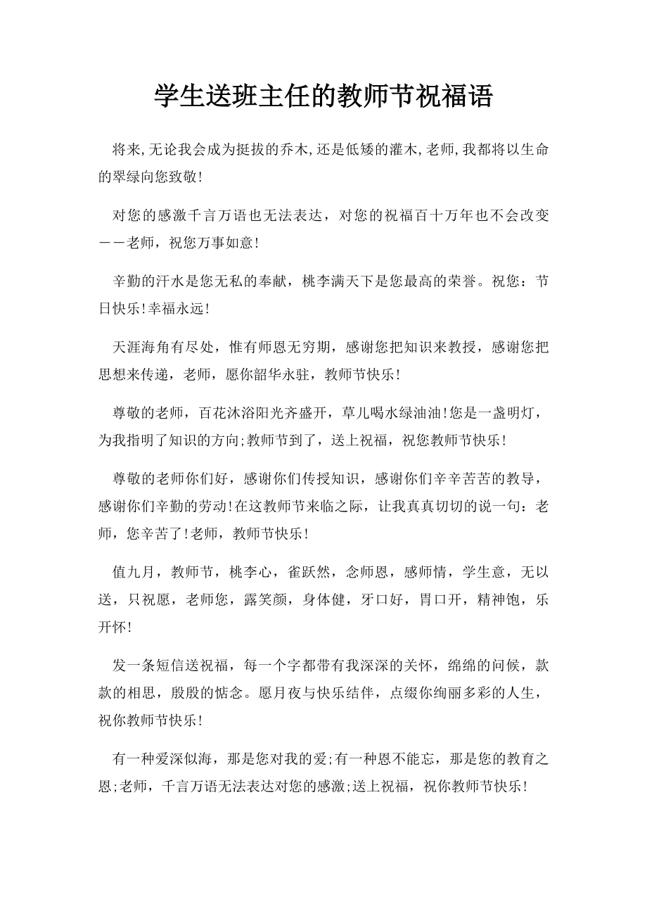 学生送班主任的教师节祝福语_第1页