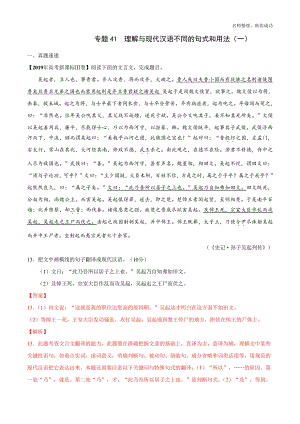 专题41理解与现代汉语不同的句式和用法(一)(解析版)43934