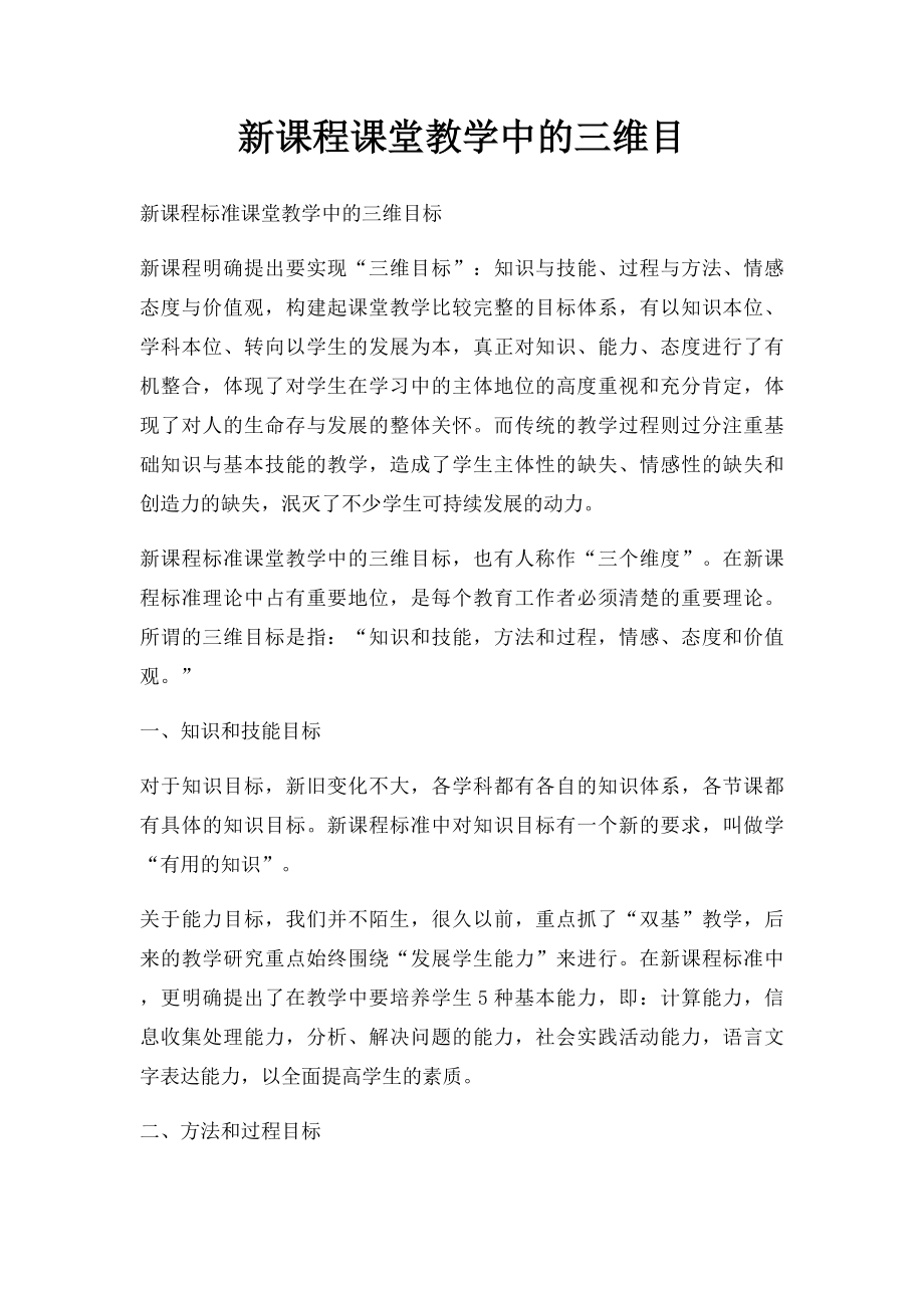 新课程课堂教学中的三维目_第1页