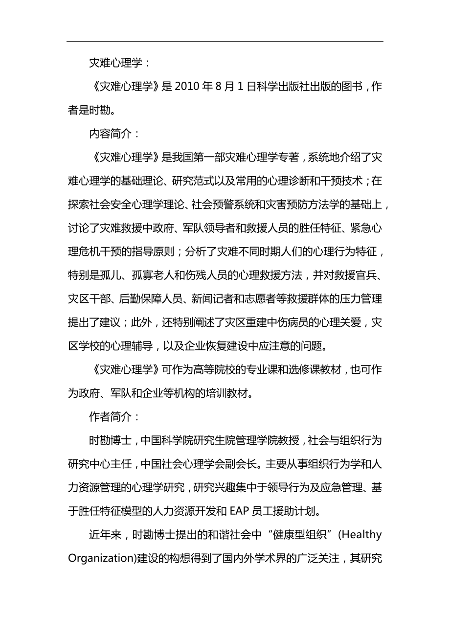 灾难心理学与灾后心理救援答案_第1页