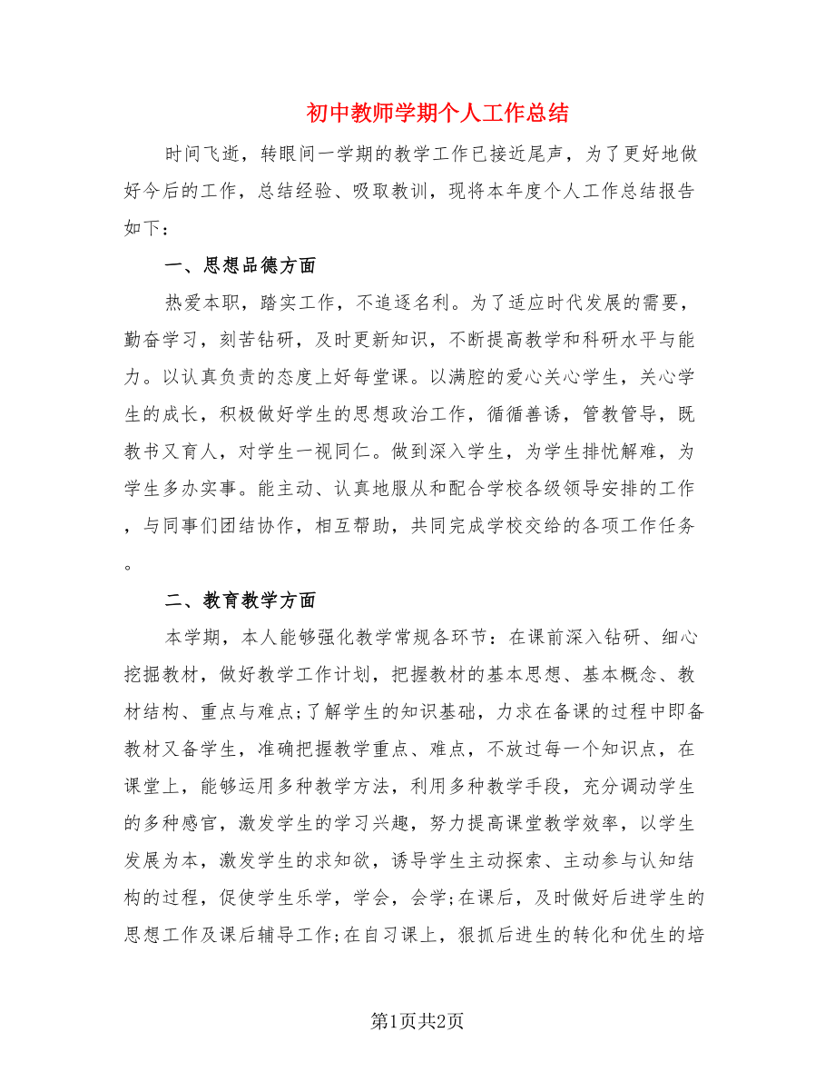 初中教师学期个人工作总结.doc_第1页