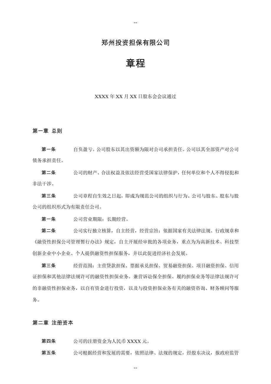 郑州投资担保公司章程(符合最新管理办法要求)_第1页
