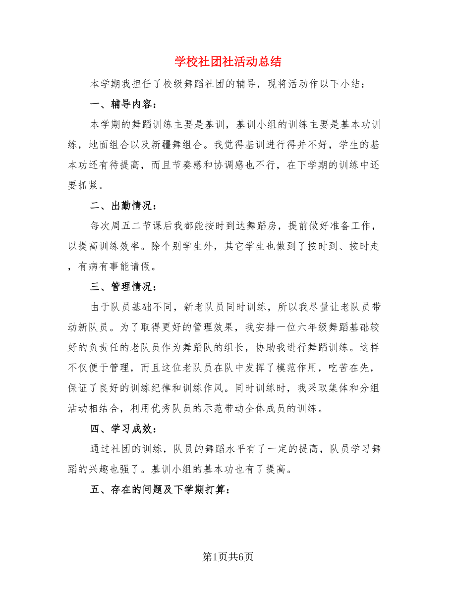 学校社团社活动总结（3篇）.doc_第1页