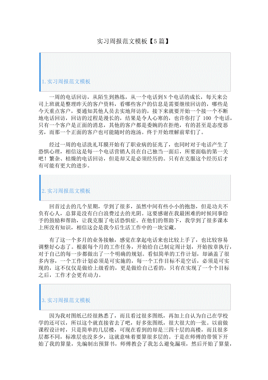 实习周报范文模板【5篇】26978_第1页