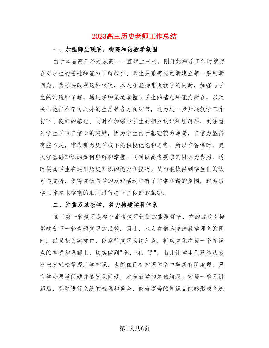 2023高三历史老师工作总结（2篇）.doc_第1页