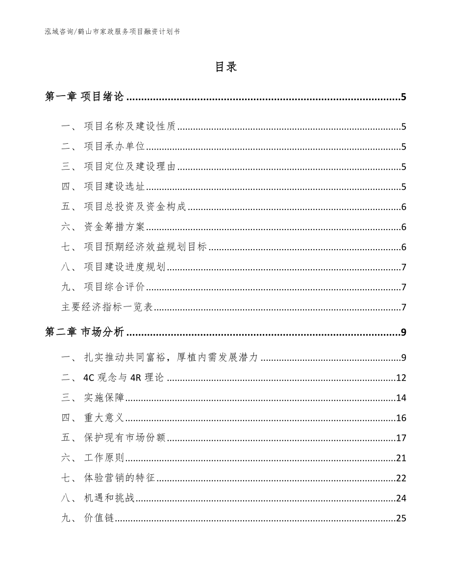 鹤山市家政服务项目融资计划书_模板范文_第1页
