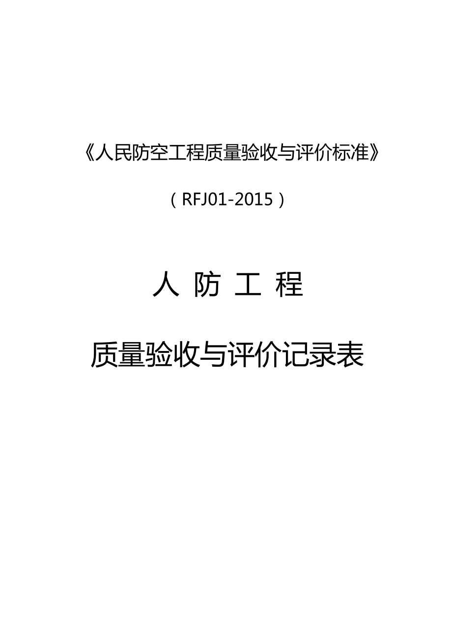 人民防空工程质量验收与评价标准RFJ01-201522292_第1页