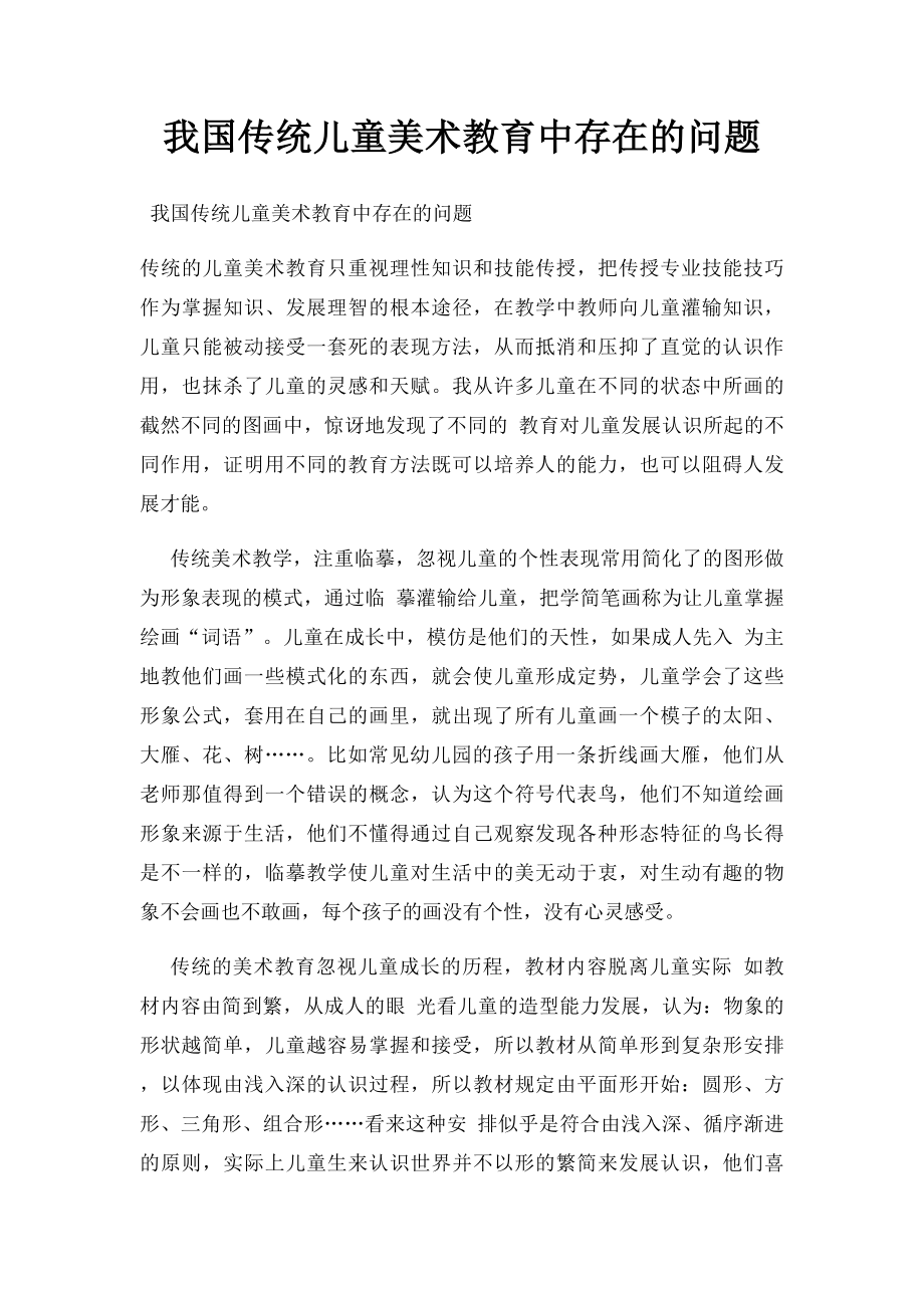 我国传统儿童美术教育中存在的问题_第1页