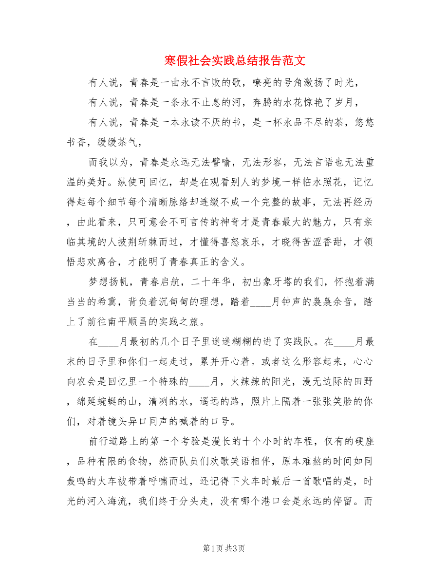 寒假社会实践总结报告范文.doc_第1页