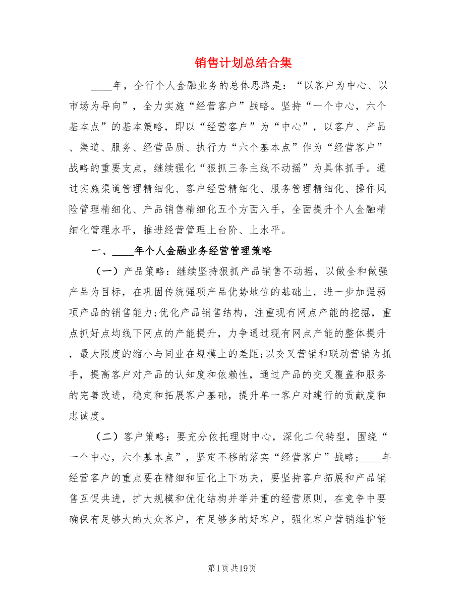 销售计划总结合集.doc_第1页