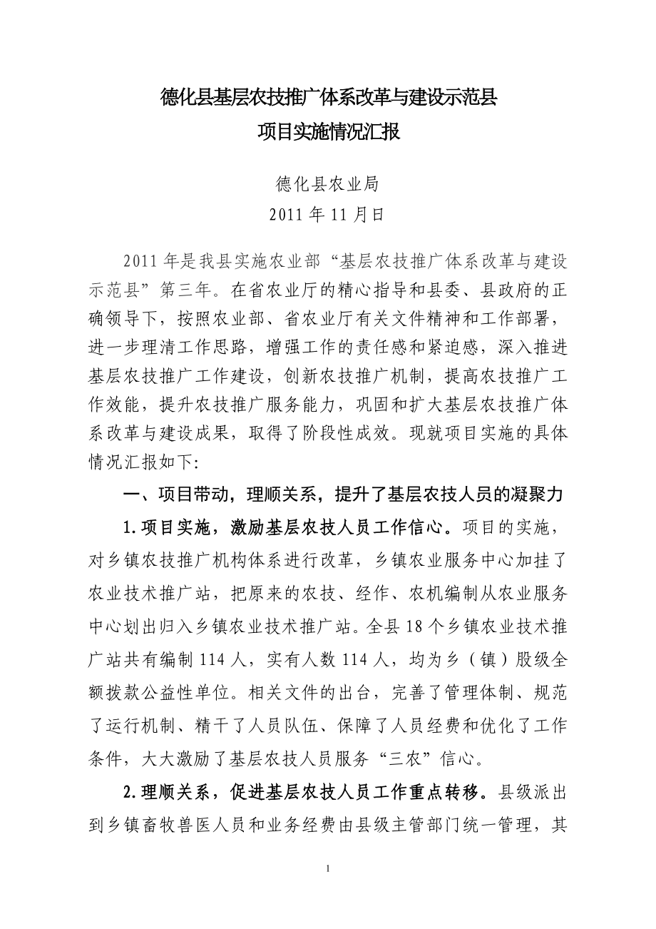 德化县基层农技推广体系改革与建设示范县_第1页