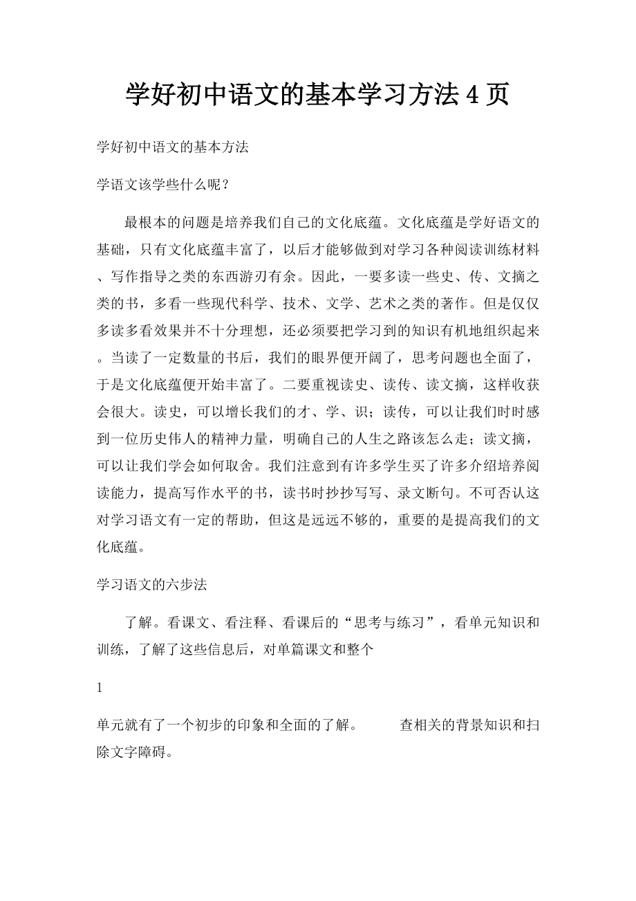 学好初中语文的基本学习方法4页_第1页