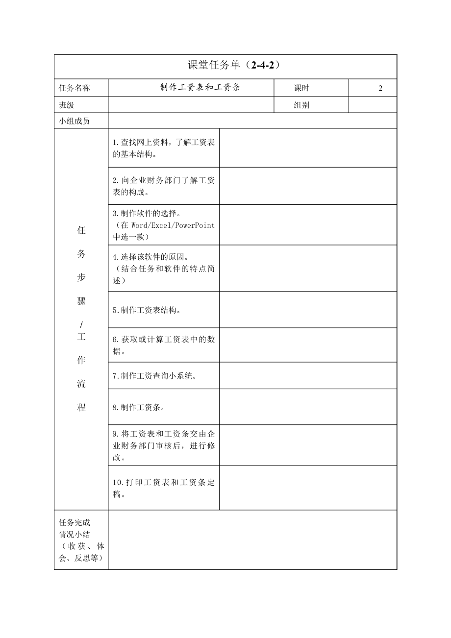 课堂任务单2-4-2(制作工资表和工资条)_第1页