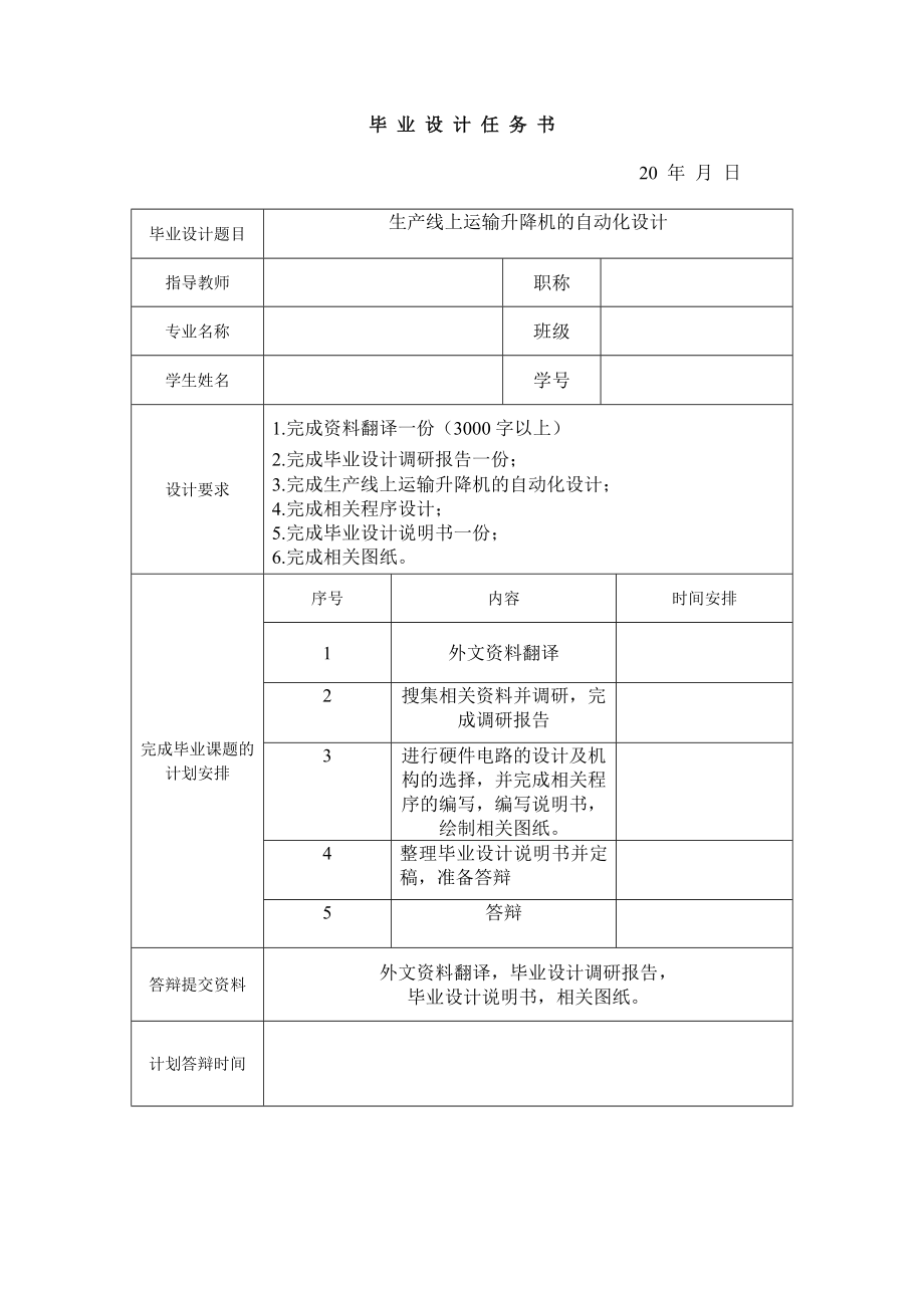 生產(chǎn)線上運輸升降機的自動化設(shè)計任務(wù)書_第1頁