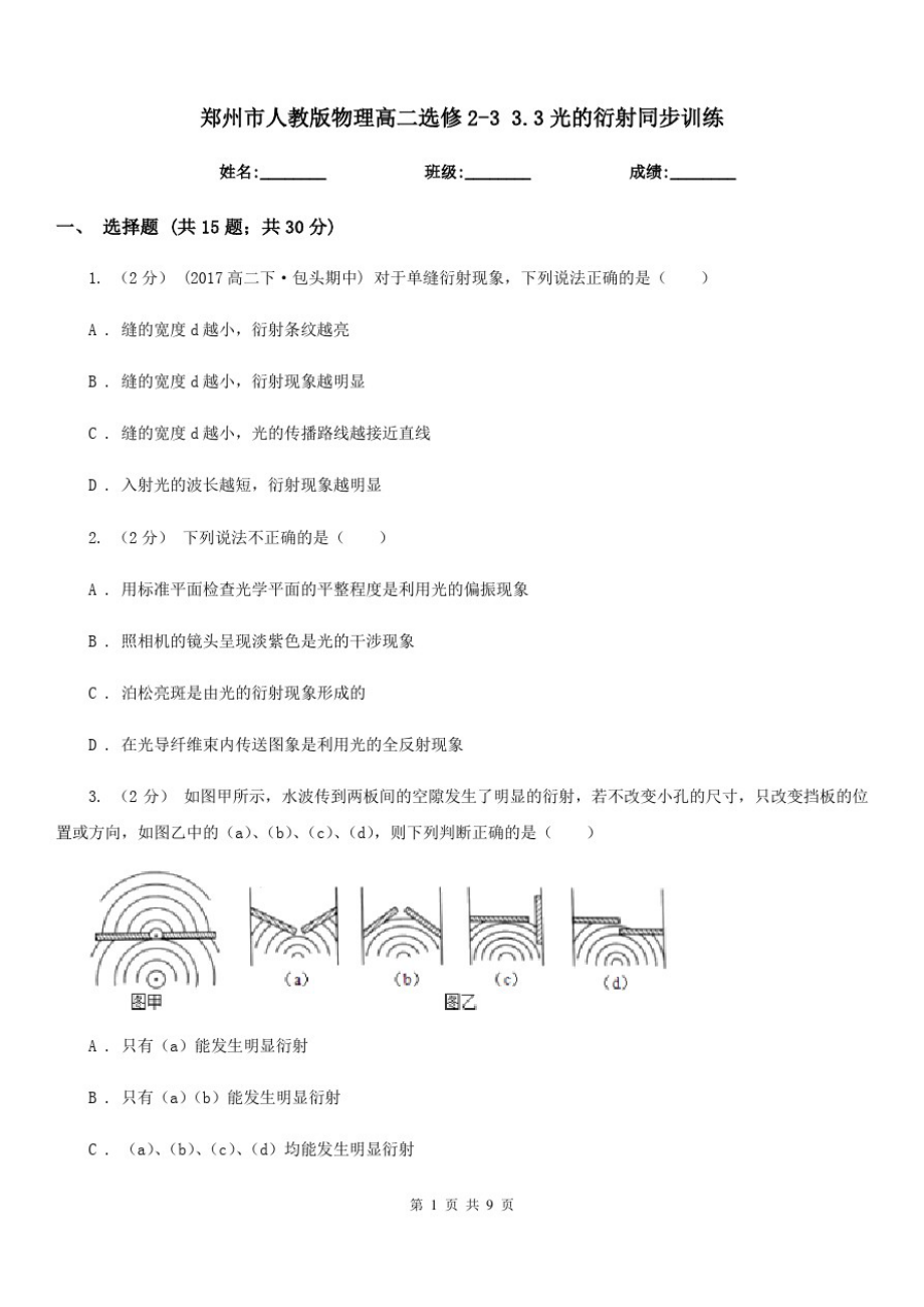 郑州市人教版物理高二选修2-33.3光的衍射同步训练_第1页