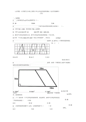 (必考题)小学数学五年级上册第六单元多边形的面积测试(包含答案解析)(2)