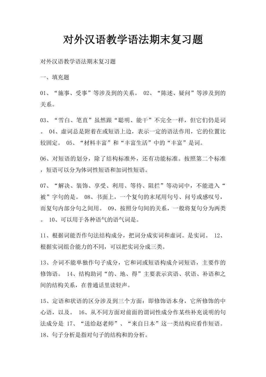 对外汉语教学语法期末复习题_第1页
