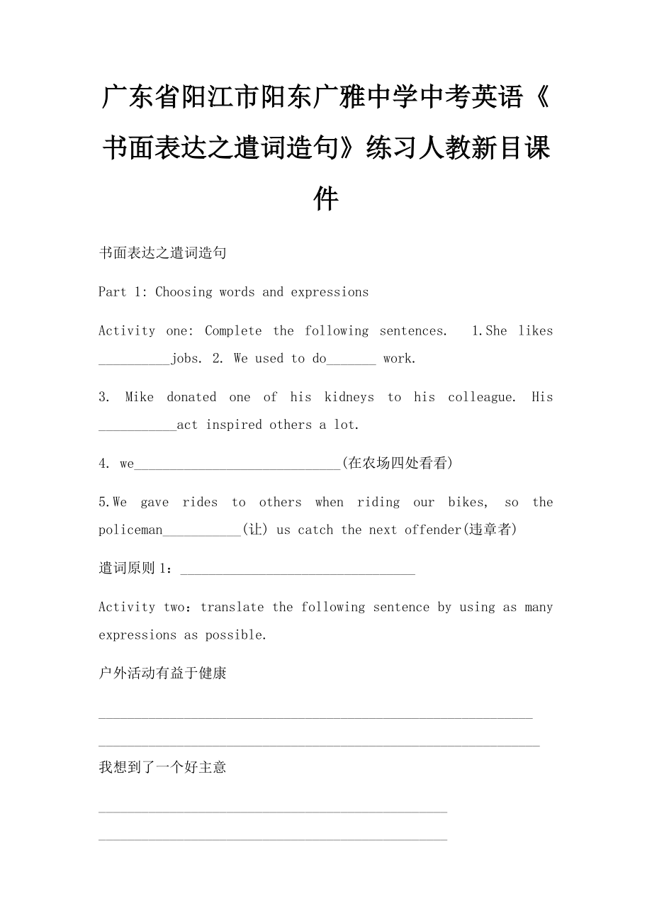 广东省阳江市阳东广雅中学中考英语《书面表达之遣词造句》练习人教新目课件_第1页