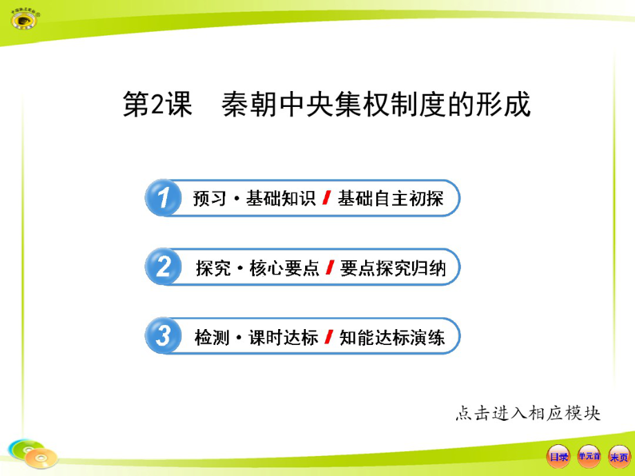 1.2秦朝中央集权制度的形成33908_第1页