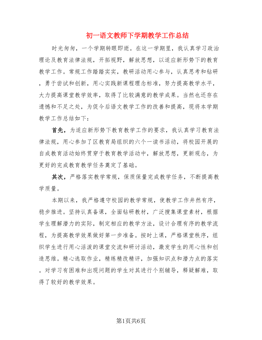 初一语文教师下学期教学工作总结（2篇）.doc_第1页