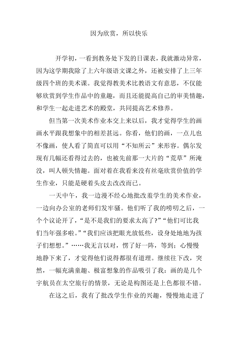 因为欣赏,所以快乐37314_第1页